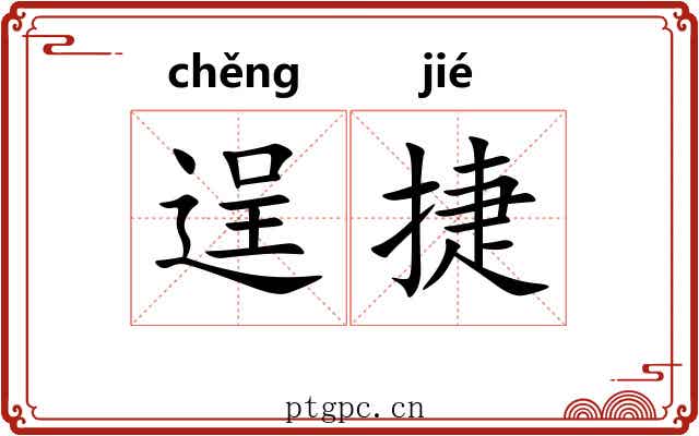 逞捷