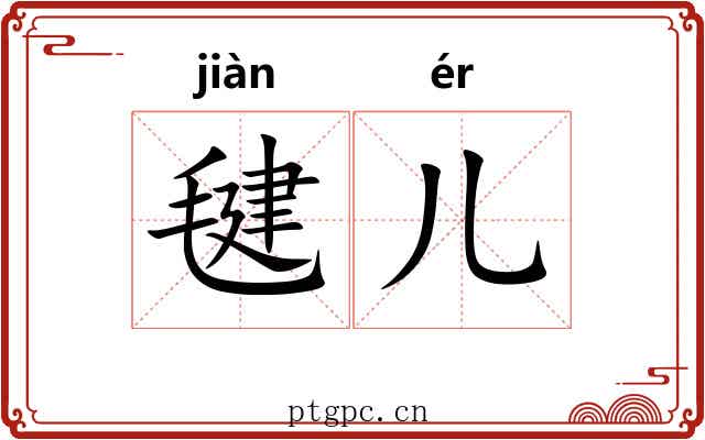 毽儿