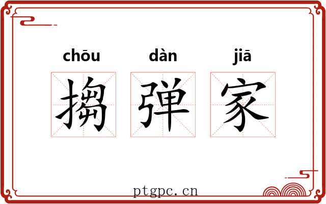 搊弹家