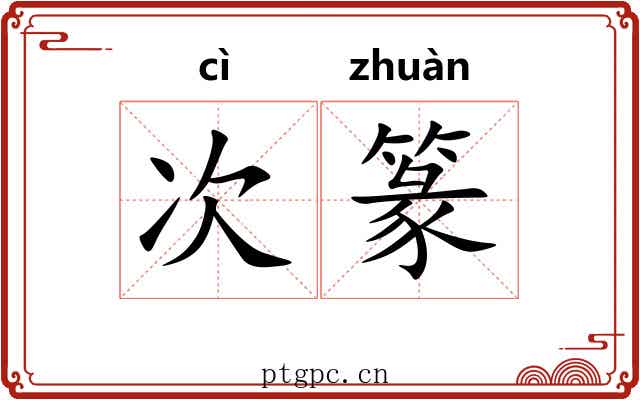 次篆