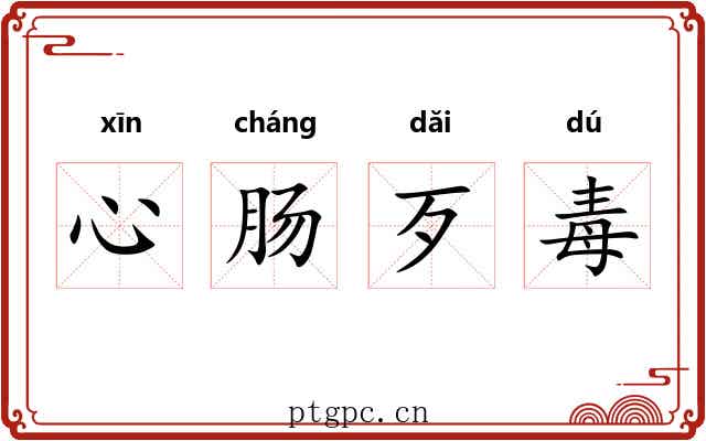 心肠歹毒