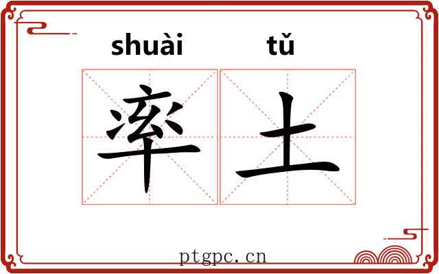 率土