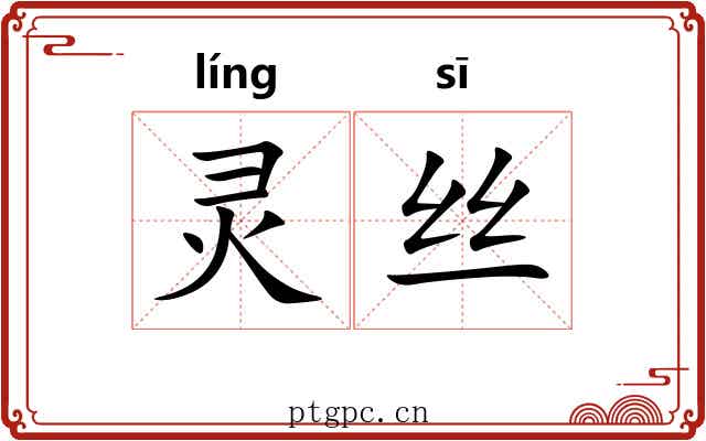 灵丝 灵丝