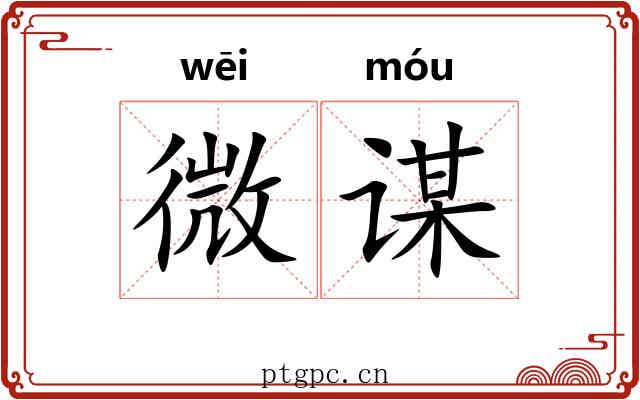 微谋 微谋