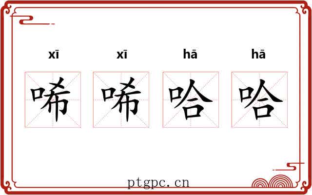唏唏哈哈