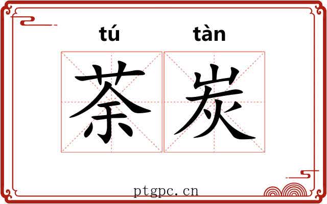 荼炭