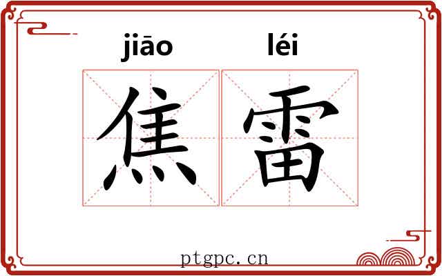 焦雷