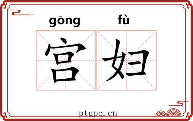 宫妇 宫妇