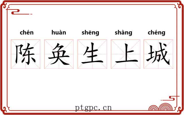 陈奂生上城