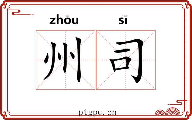 州司 州司