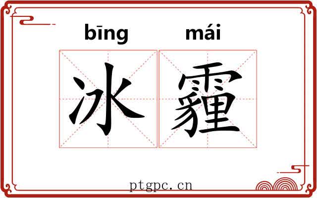 冰霾
