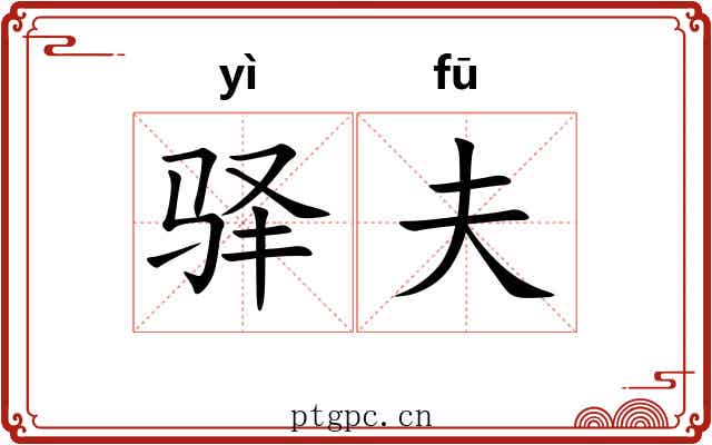 驿夫 驿夫