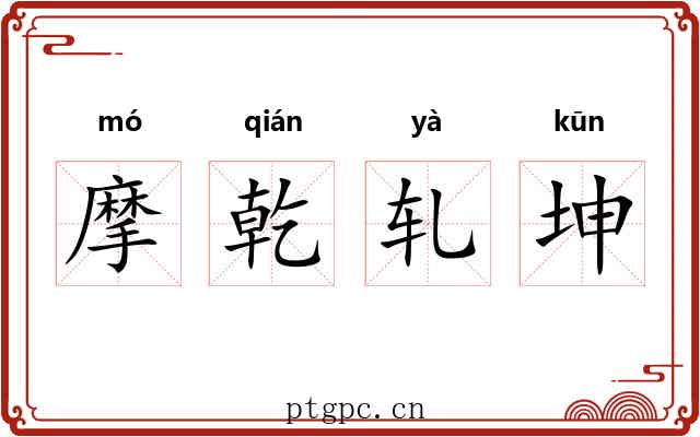 摩乾轧坤