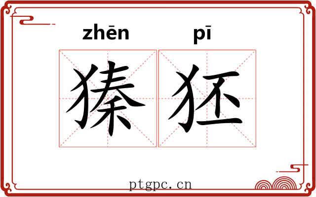 獉狉