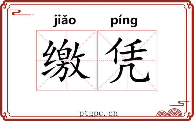 缴凭
