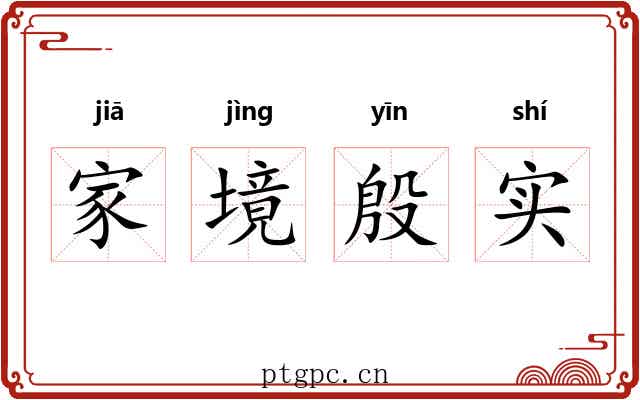 家境殷实 家境殷实