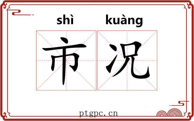 市况 市况