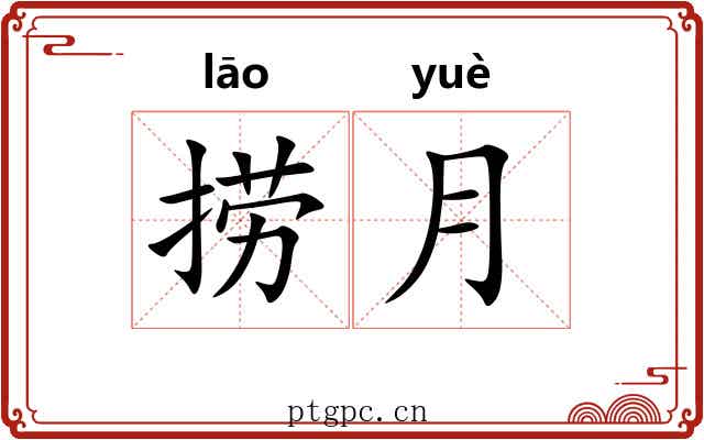 捞月