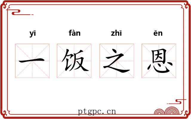 一饭之恩
