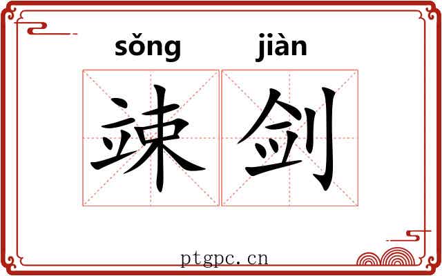 竦剑