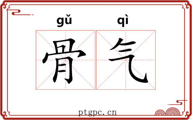 骨气 骨气