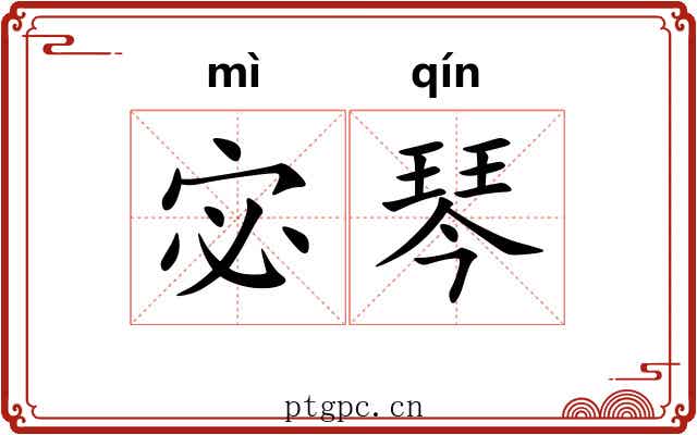 宓琴