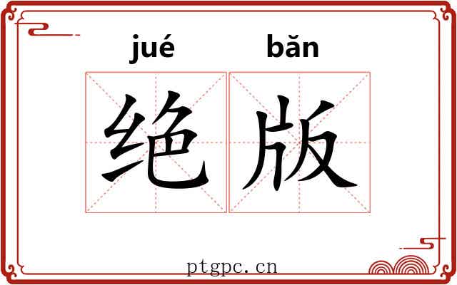 绝版 绝版