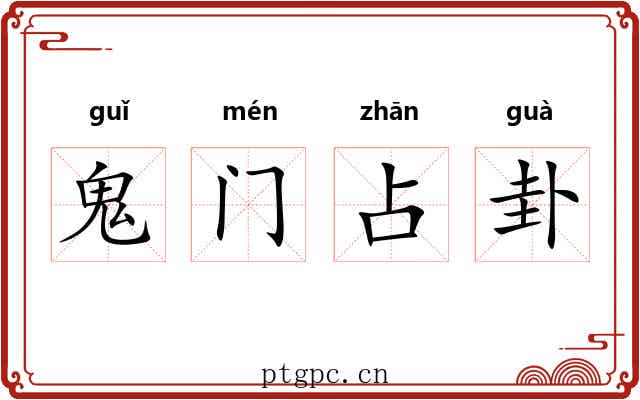 鬼门占卦
