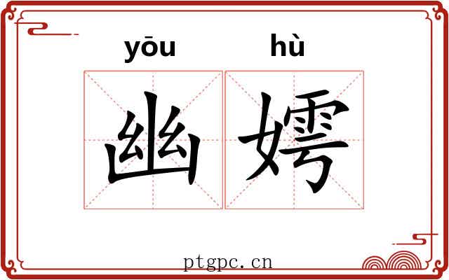 幽嫮