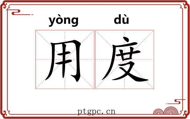用度 用度