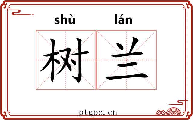 树兰