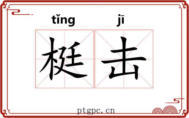 梃击 梃击