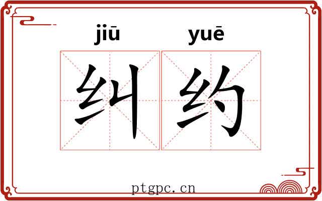 纠约