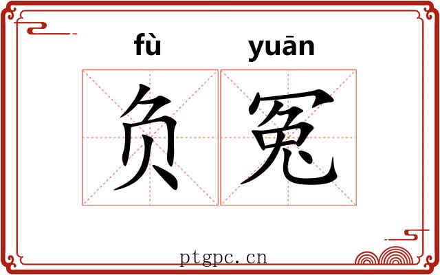 负冤 负冤