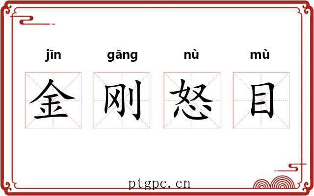 金刚怒目