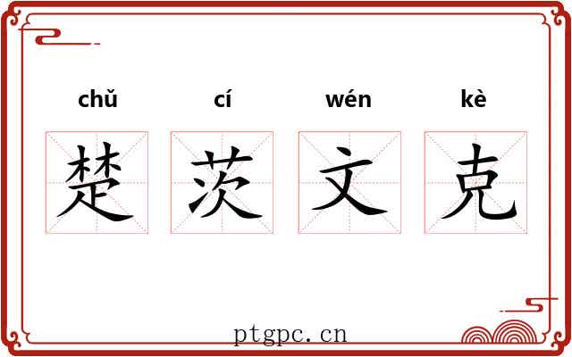 楚茨文克 楚茨文克