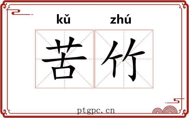 苦竹 苦竹