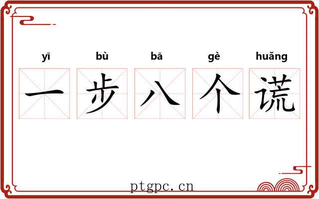 一步八个谎 一步八个谎