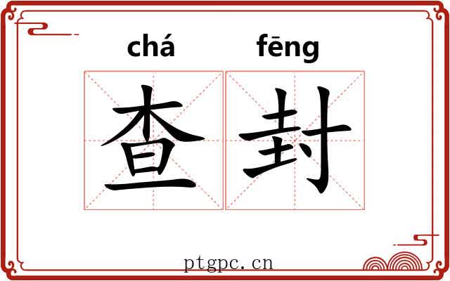 查封 查封