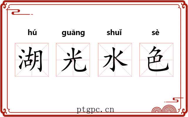 湖光水色 湖光水色