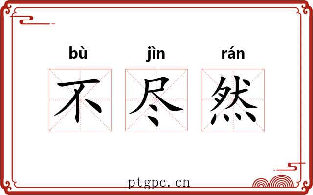 不尽然 不尽然