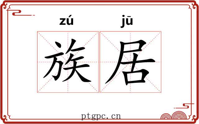 族居 族居