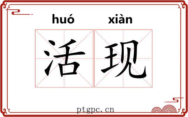活现 活现