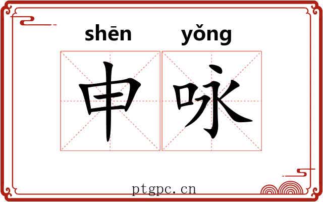 申咏