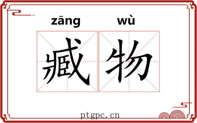 臧物