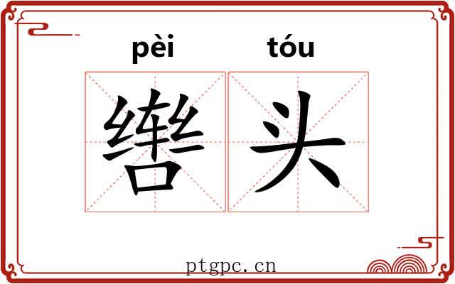 辔头 辔头