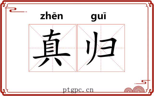 真归 真归