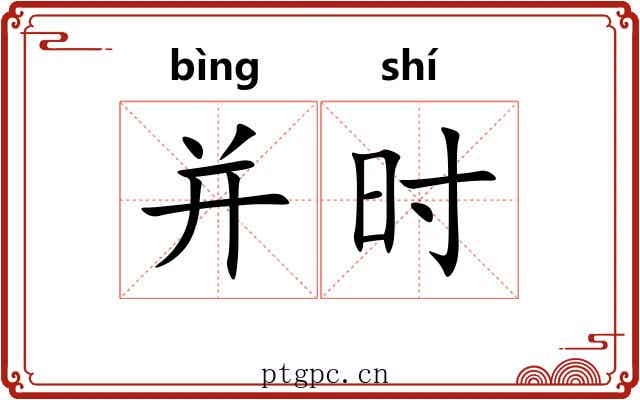并时 并时
