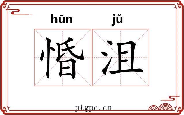 惛沮