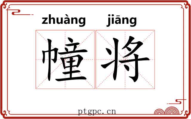 幢将 幢将